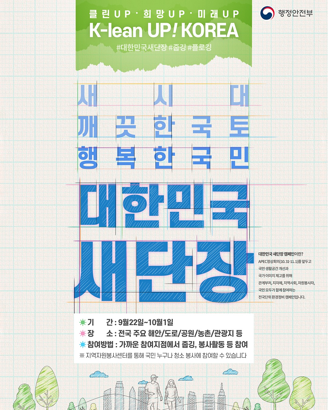 추석·APEC 앞두고 온 국민이 함께 만드는 깨끗한 대한민국 「대한민국 새단장 주간」 개막