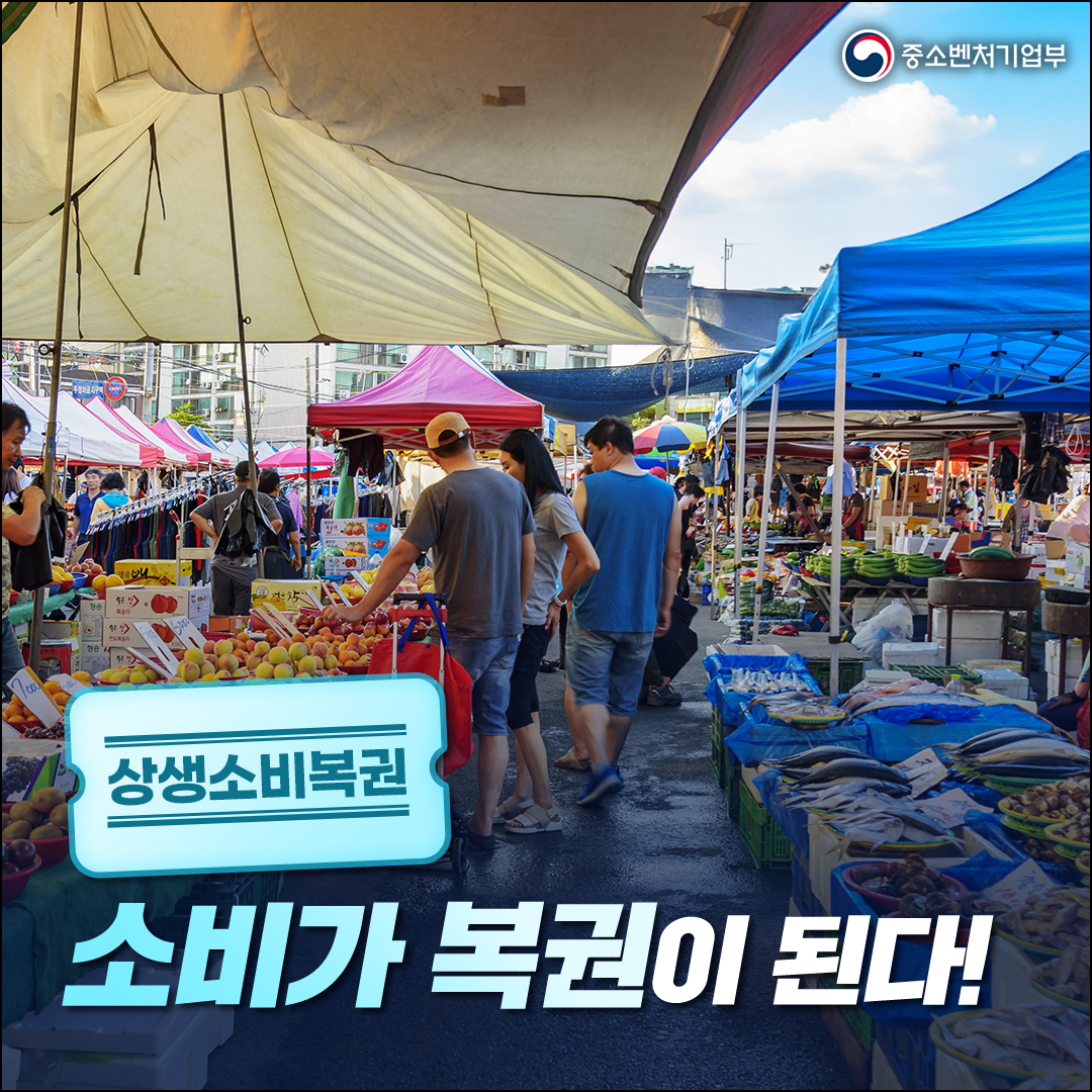 상생소비복권, 소비가 복권이 된다