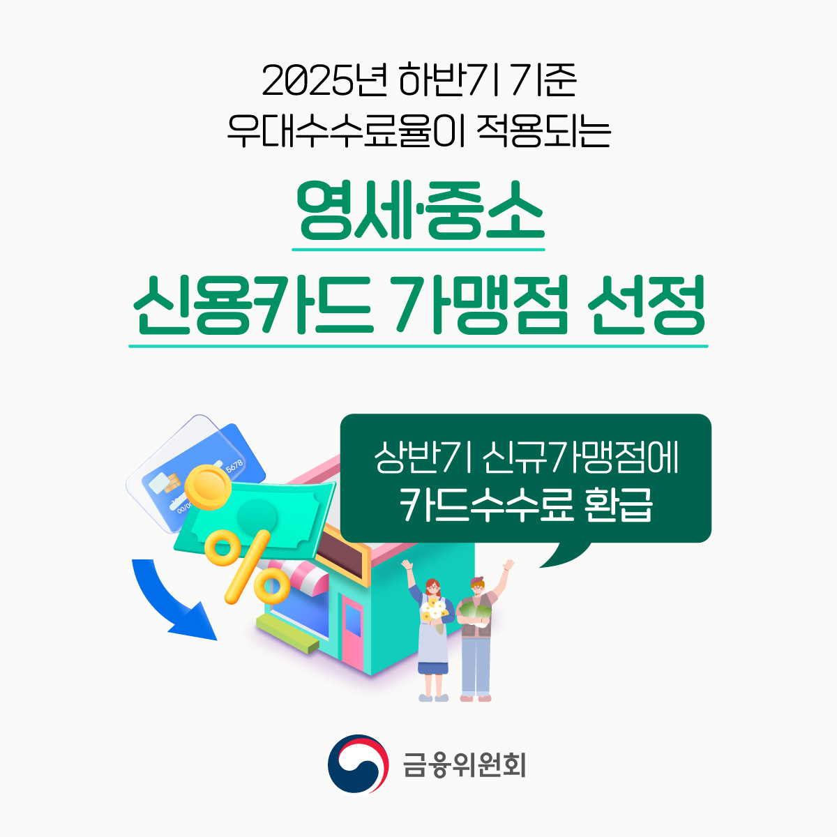 영세·중소 신용카드 가맹점 306만 8천 곳에 우대수수료율을 적용합니다