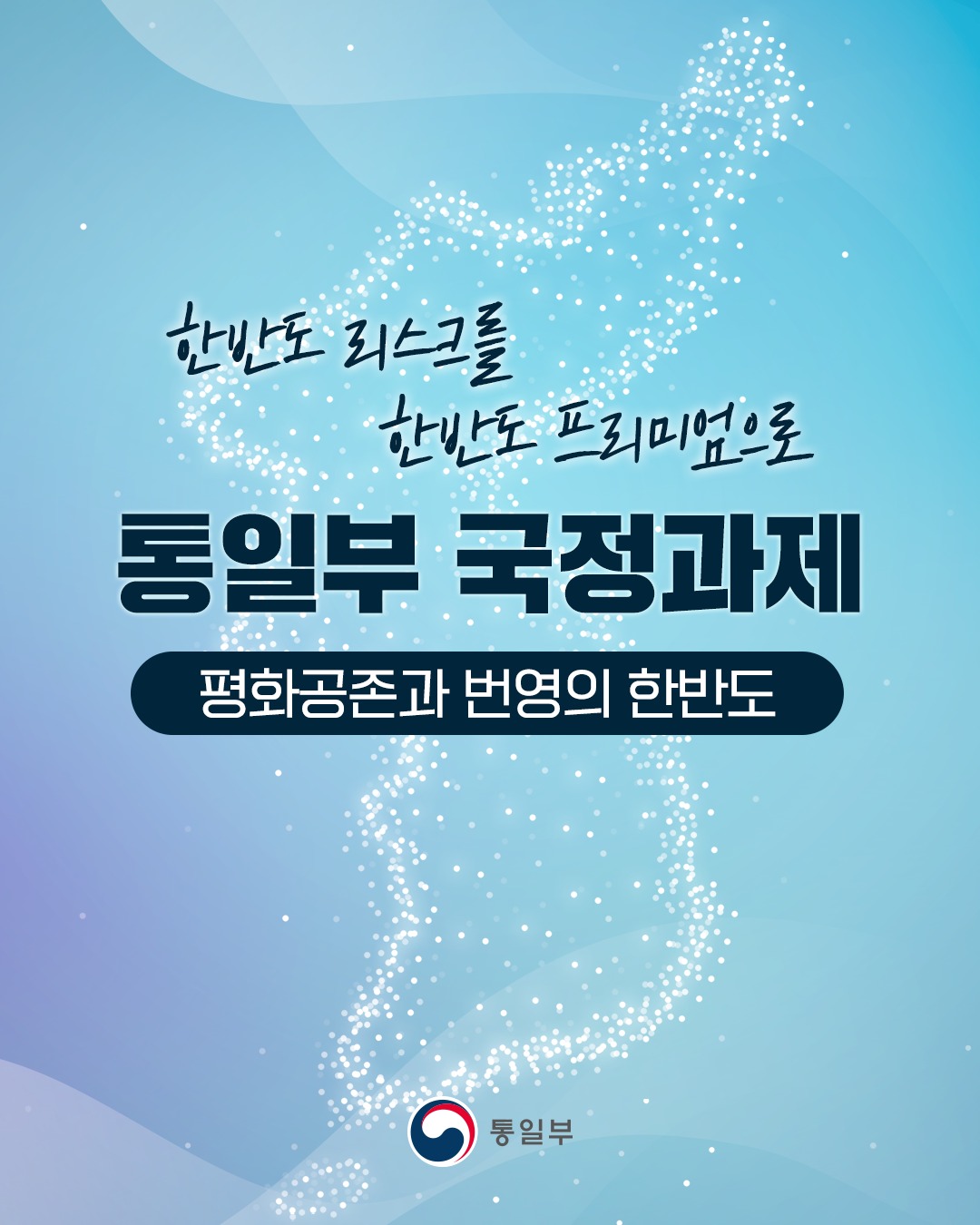 통일부 5대 국정과제(114~118번)