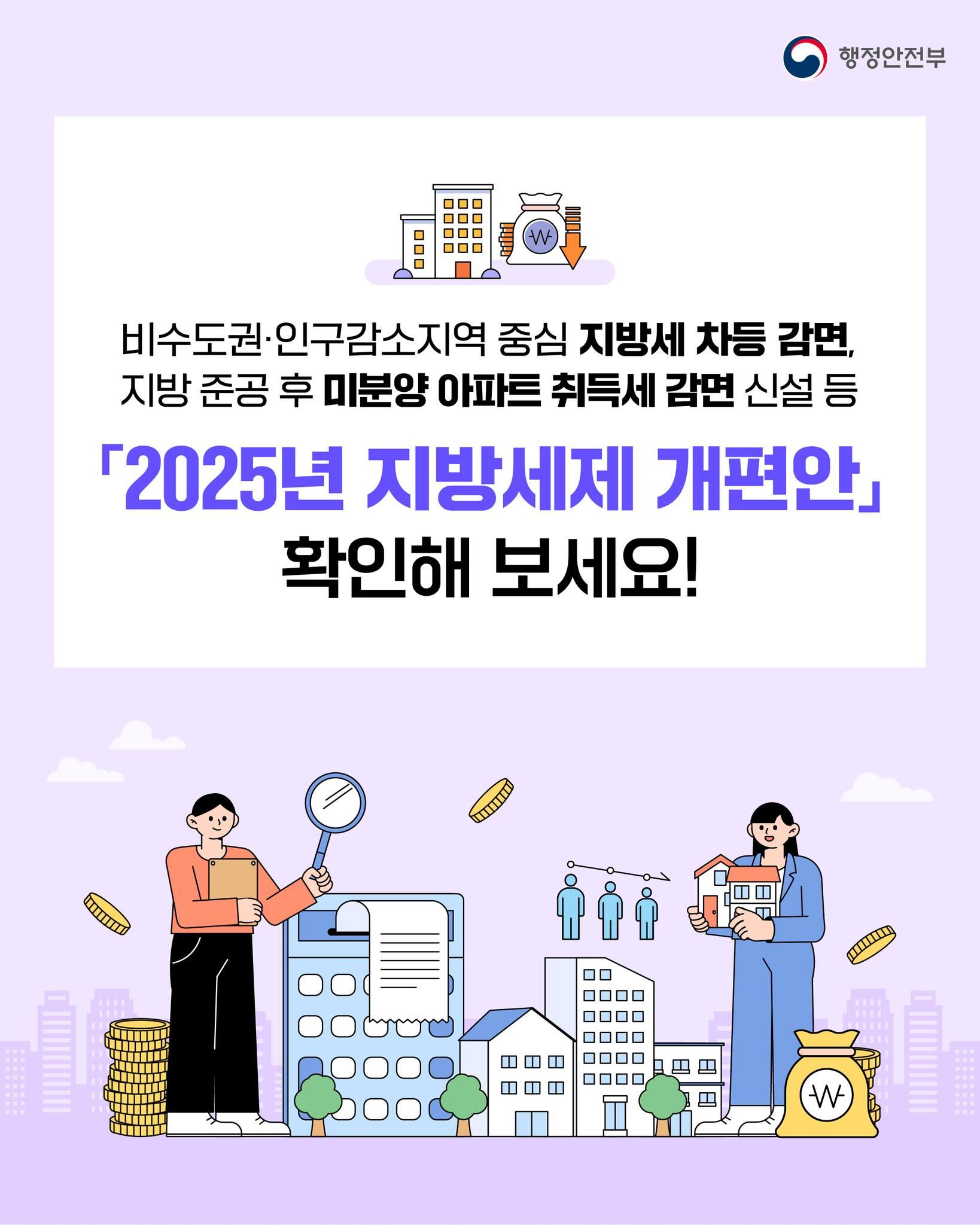 2025년 지방세제 개편안