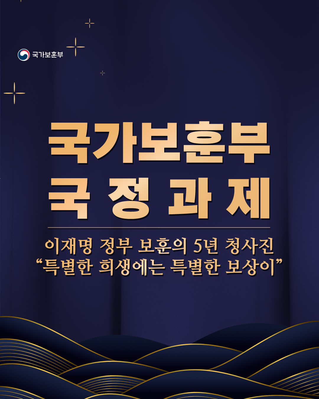 이재명 정부 보훈의 5년 청사진  국가보훈부 국정과제 확정