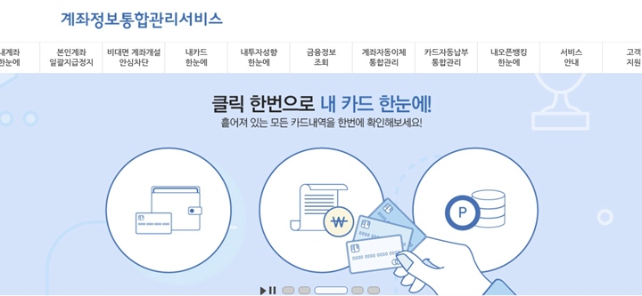 계좌정보통합관리서비스 메인 화면.
