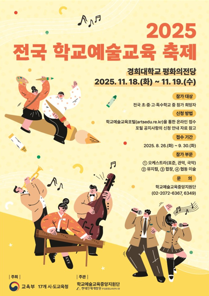 2025 전국 학교예술교육축제 포스터.