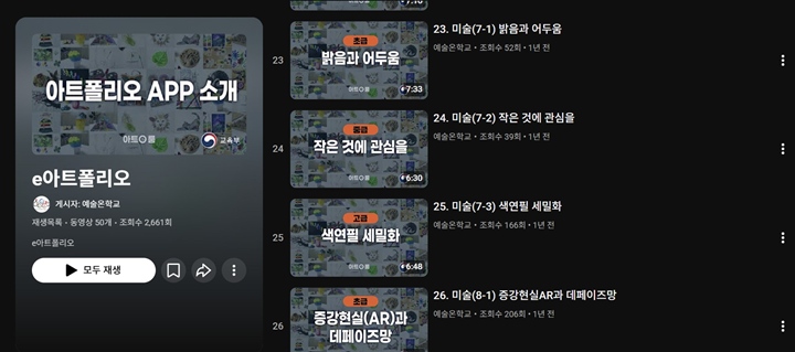 '예술 온 학교'를 통해 직접 보고 따라할 수 있는 미술 활동 영상을 시청할 수 있다.