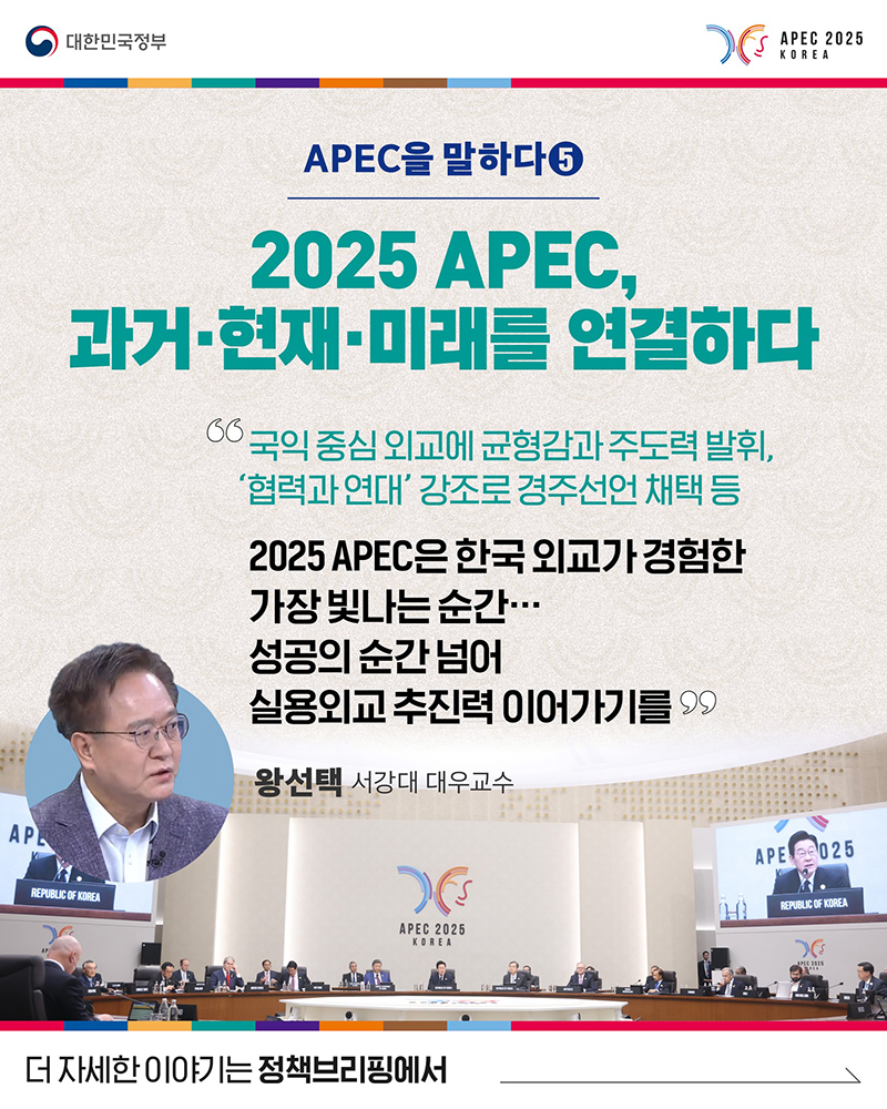 2025 APEC, 과거·현재·미래를 연결하다 하단내용 참조