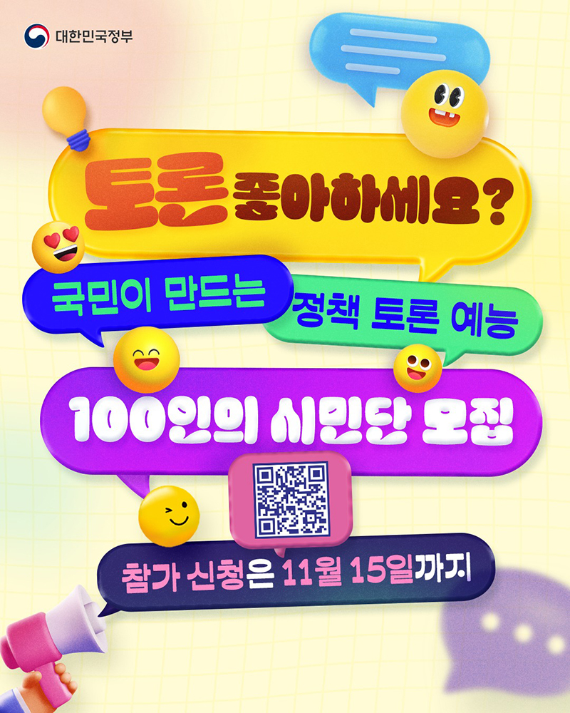 정책 토론 예능 100인의 시민단 모집 하단내용 참조