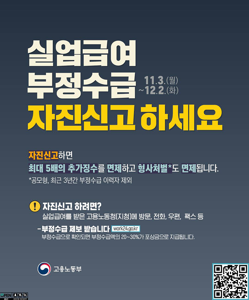 실업급여 부정수급 자진신고하세요 하단내용 참조