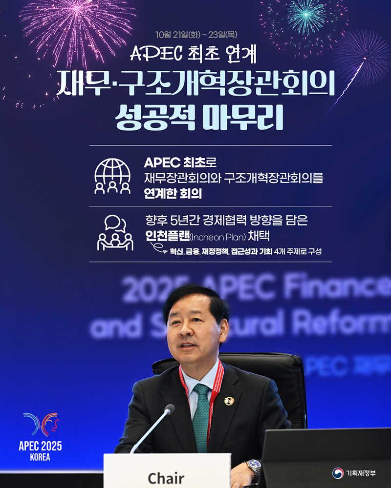 APEC 최초 연계 재무·구조개혁장관회의 성공적 마무리 하단내용 참조
