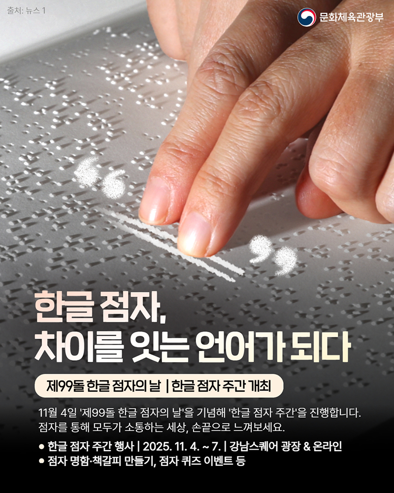 한글 점자, 차이를 잇는 언어가 되다 하단내용 참조