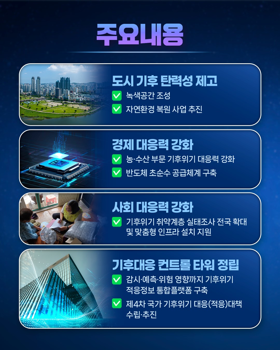 환경부의 국정과제를 소개합니다! [국가 기후적응 역량 강화]