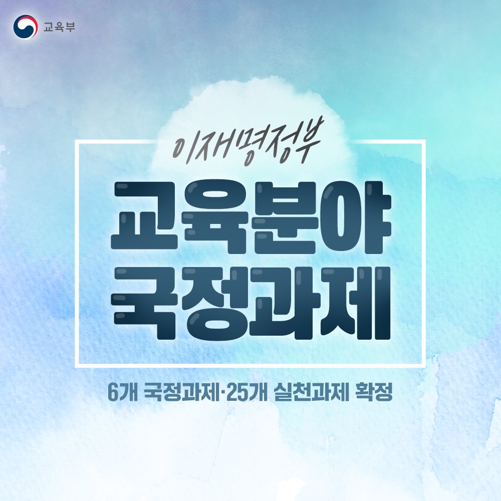 이재명정부 교육분야 국정과제