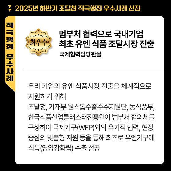 2025년 하반기 조달청 적극행정 우수사례