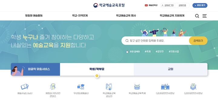 학교예술교육포털 메인 화면.