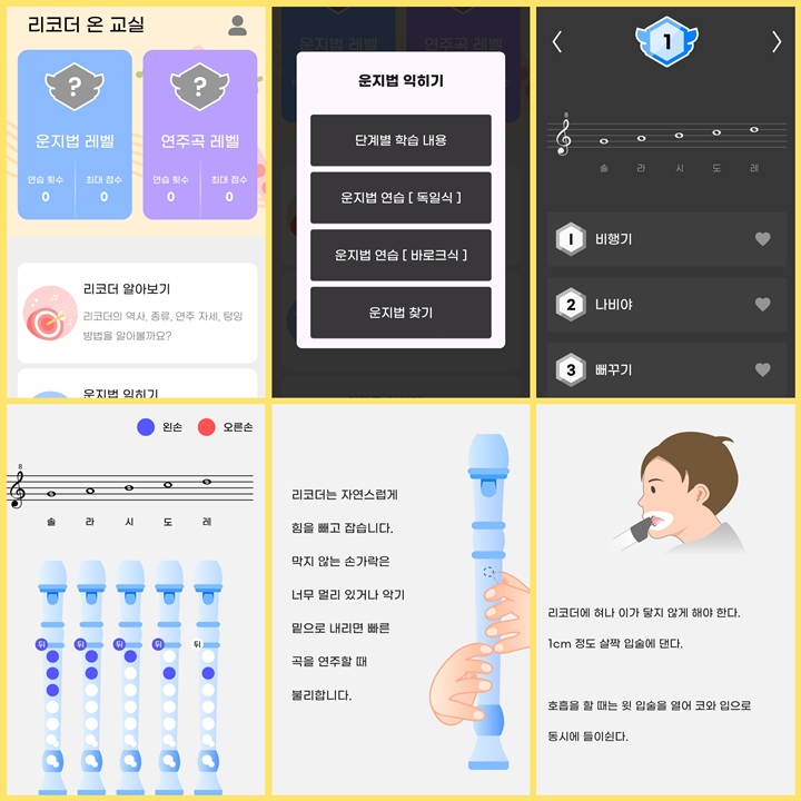 '리코더 온 교실' 앱을 직접 깔아본 뒤, 리코더를 부는 방법과 다양한 악보를 받아보았다. 혼자서도 익히기 쉽게 매우 친절한 설명으로 이루어져 있다.