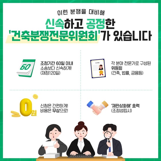 건축분쟁 예방부터 해결까지!