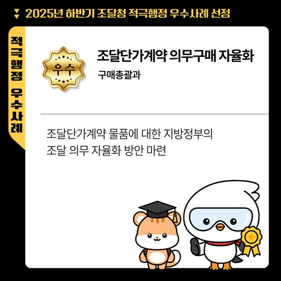 2025년 하반기 조달청 적극행정 우수사례