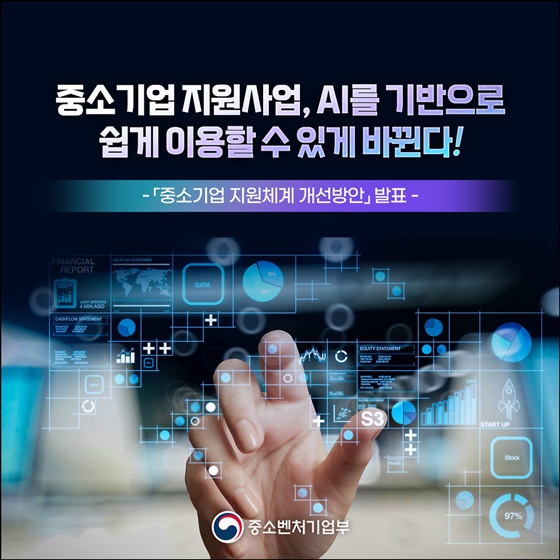 수요자 중심·AI 기반 중소기업 지원체계 개선방안 발표