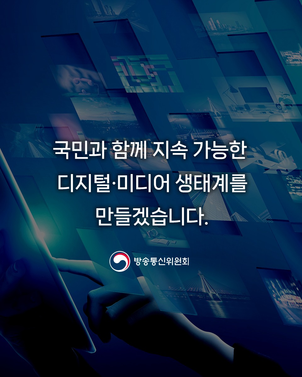 국무회의에서 ‘미디어 공공성 회복과 미디어 주권 향상(7번)’, ‘미래지향적 디지털‧미디어 생태계 구축(108번)’이 포함된 ‘123대 국정과제’가 의결