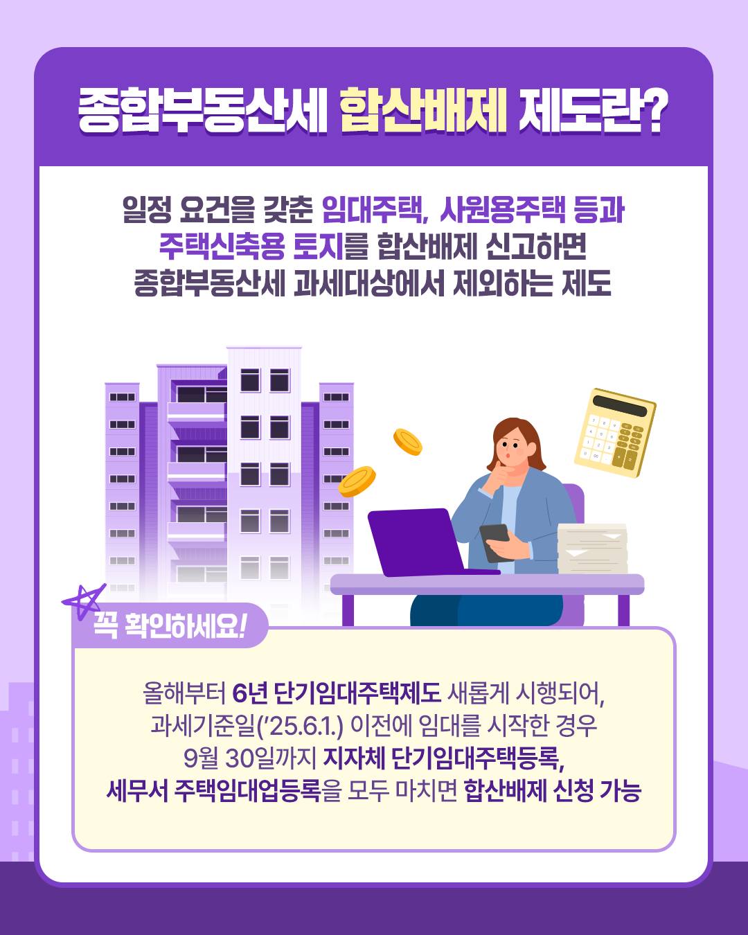 종합부동산세 합산배제·특례 혜택 홈택스로 편리하게 신청하세요!
