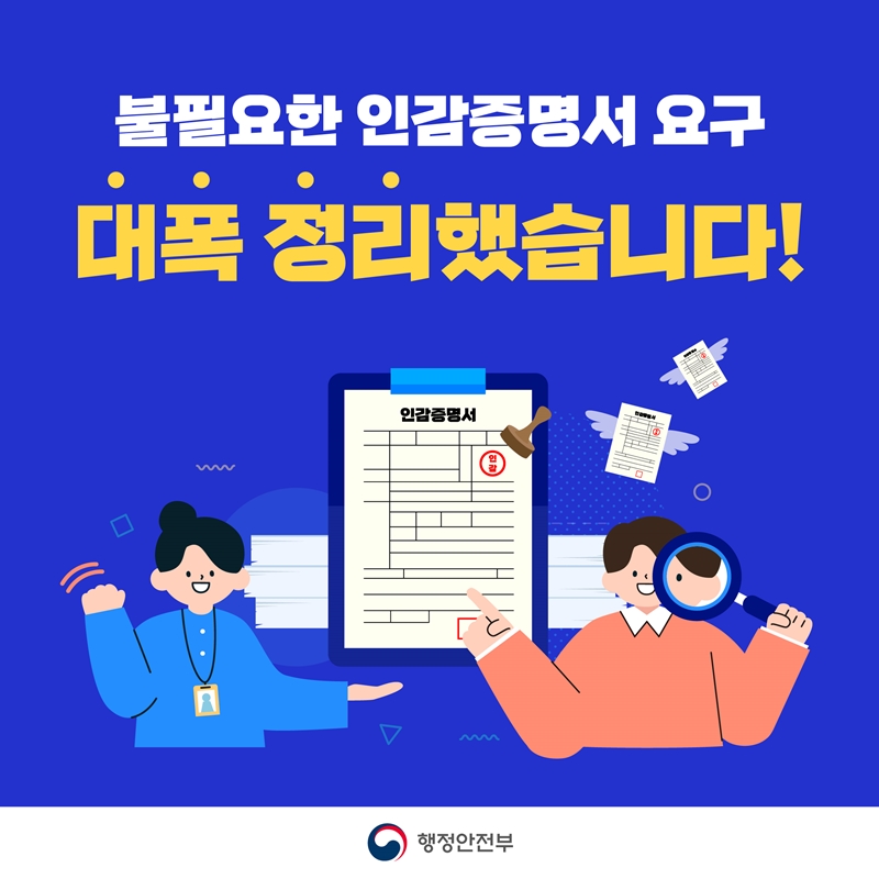 불필요한 인감증명서 요구 대폭 정리했습니다!