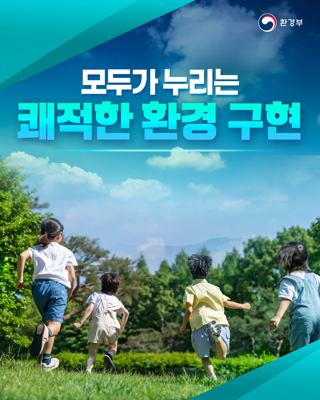 환경부의 국정과제를 소개합니다! [모두가 누리는 쾌적한 환경 구현]
