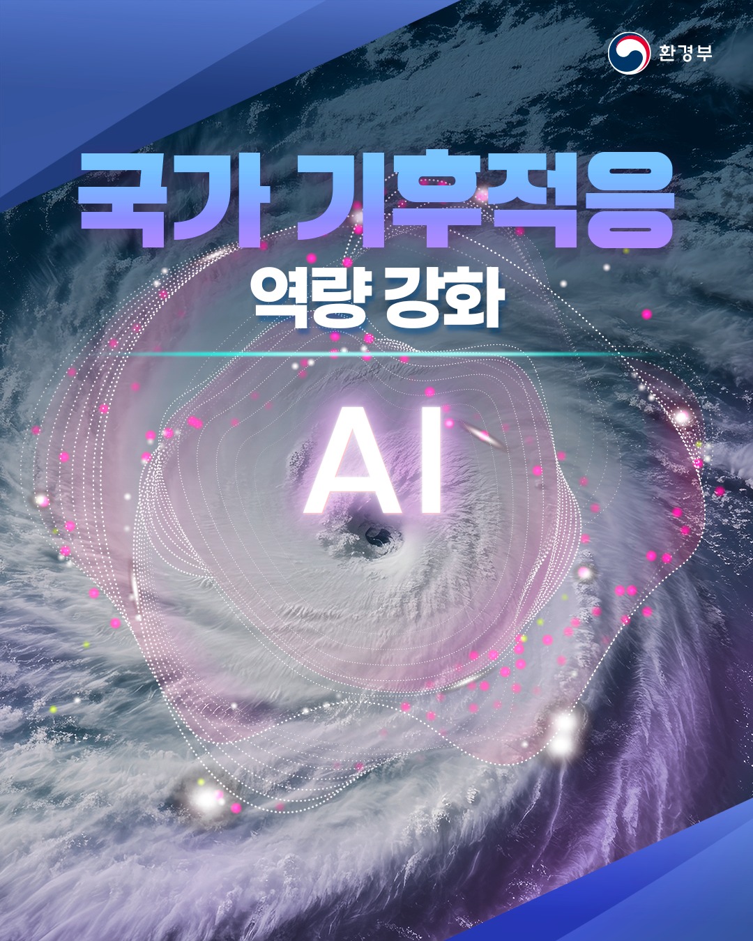 환경부의 국정과제를 소개합니다! [국가 기후적응 역량 강화]