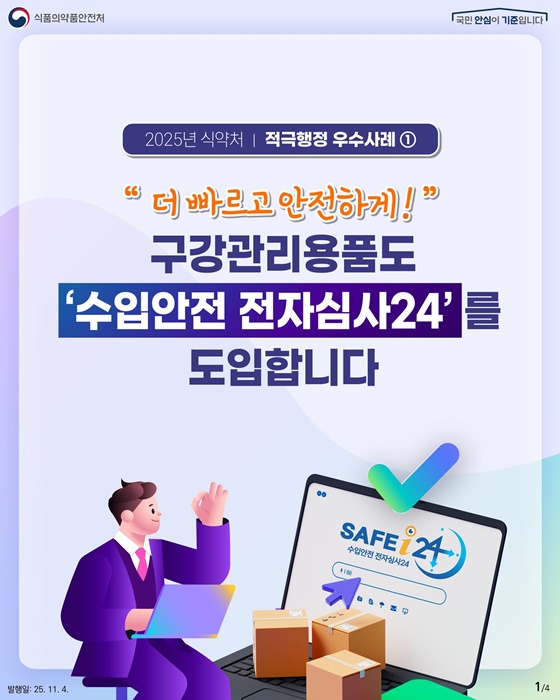 2025년 식약처 적극행정 우수사례
