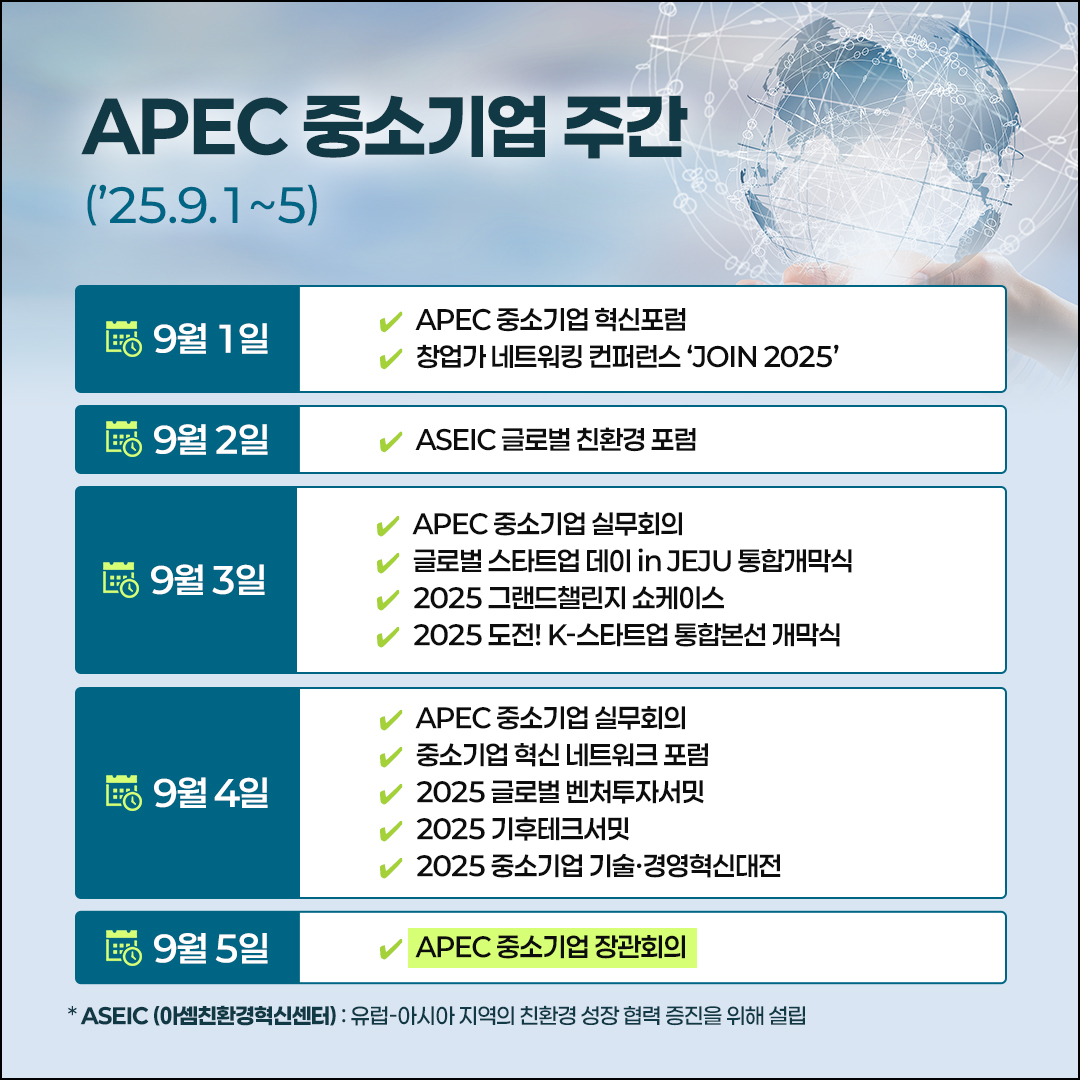 일주일간 펼쳐지는 중소벤처기업 대축제! APEC 중소기업 주간