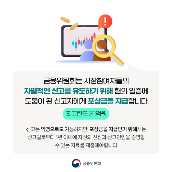 자본시장 불공정거래 신고자 포상금 9,370만 원 지급 의결