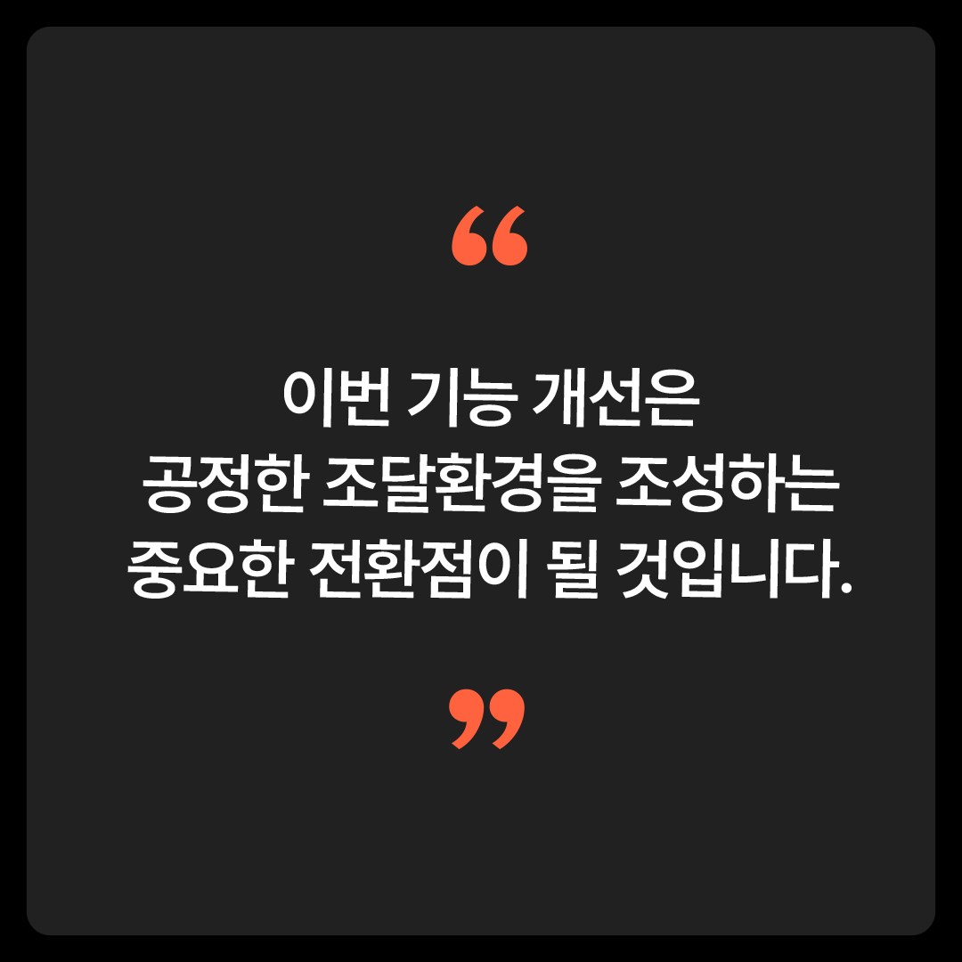 공정조달관리시스템 고도화 불공정 조달행위 감시 강화