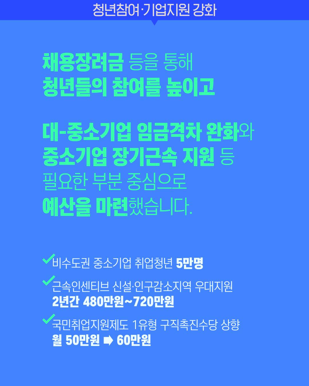 26년 청년일자리 예산 확대! 청년수요가 높은 체감형 사업 중심으로 지원 강화