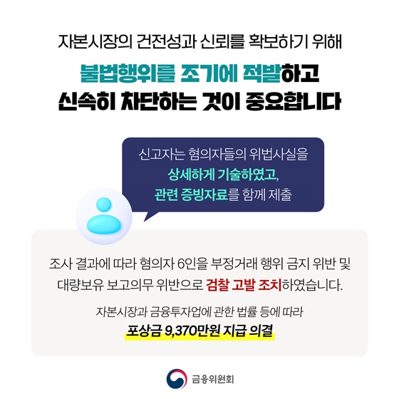 자본시장 불공정거래 신고자 포상금 9,370만 원 지급 의결