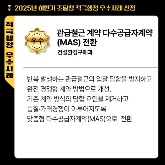 2025년 하반기 조달청 적극행정 우수사례
