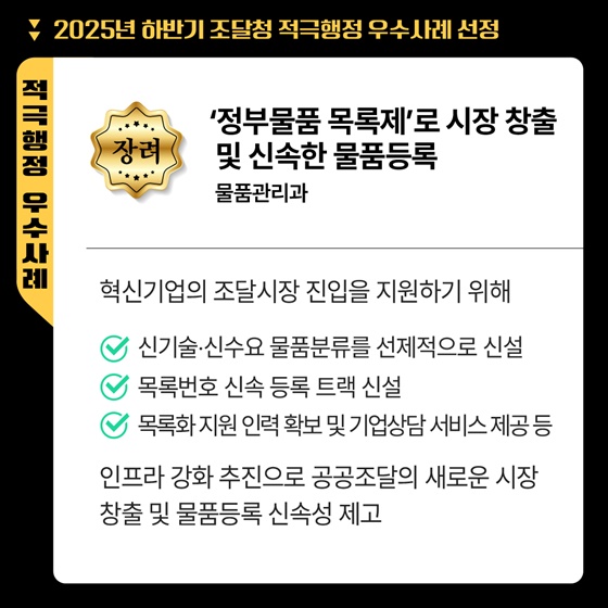 2025년 하반기 조달청 적극행정 우수사례