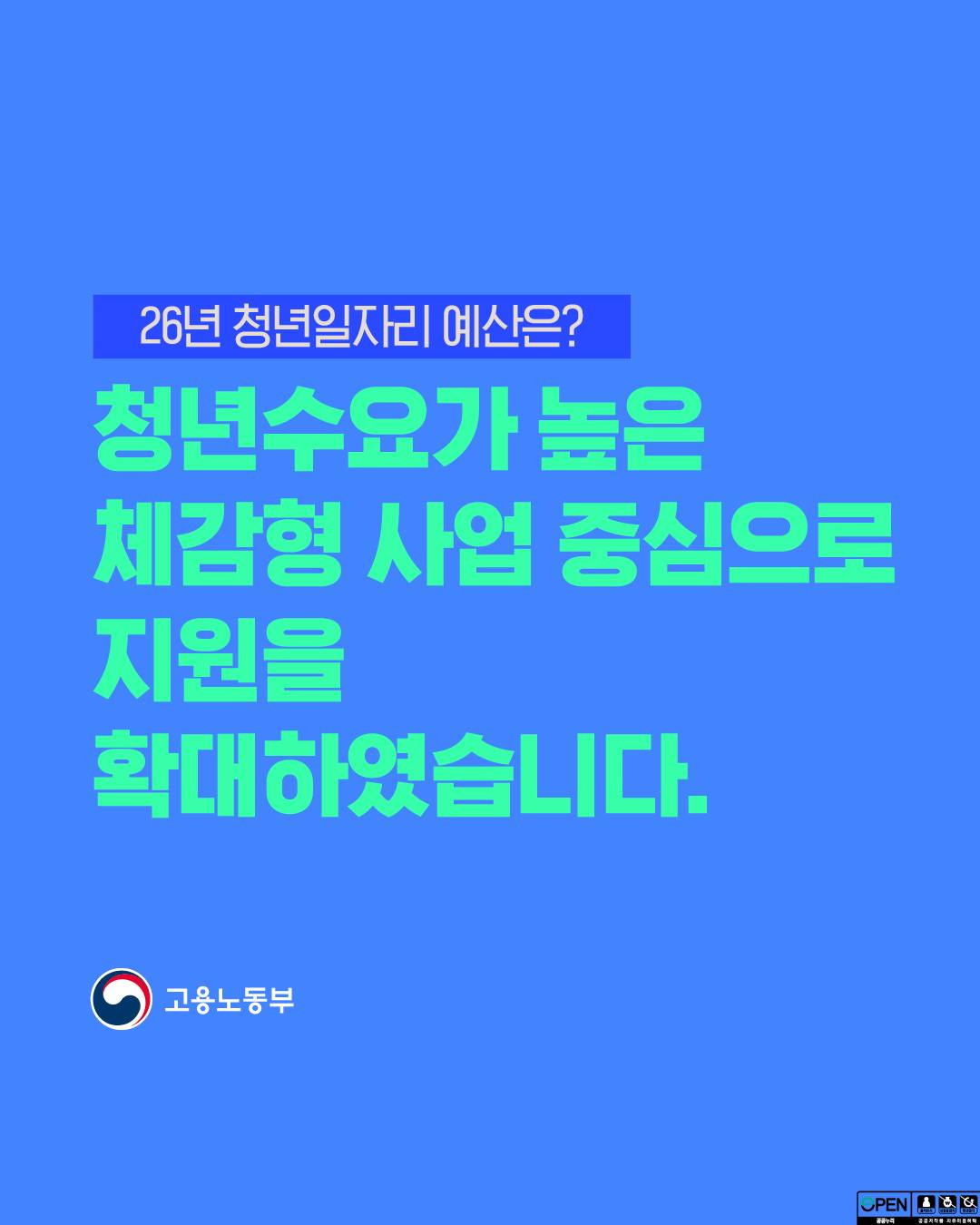 26년 청년일자리 예산 확대! 청년수요가 높은 체감형 사업 중심으로 지원 강화