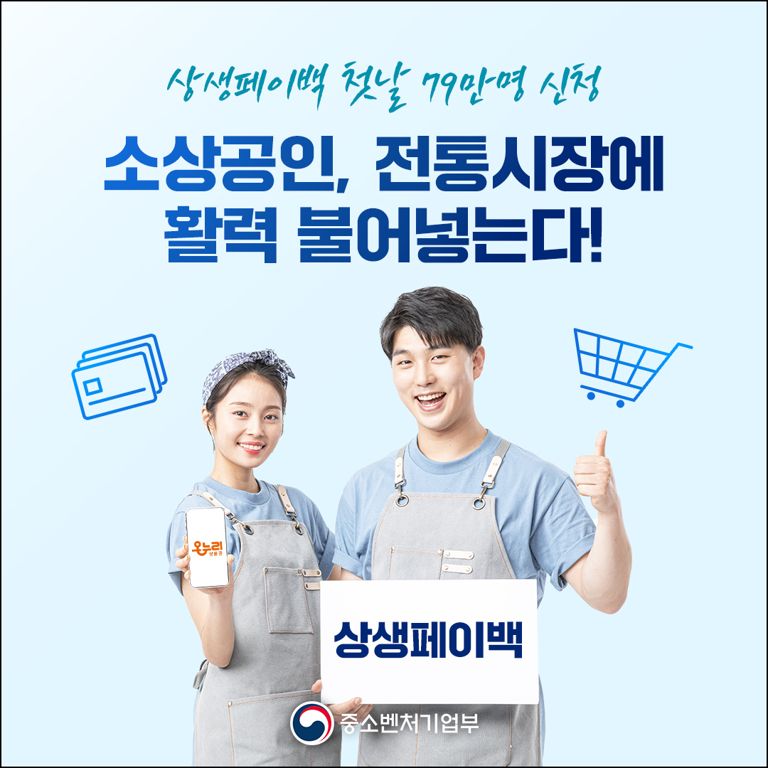 상생페이백 첫날 79만 명 신청! 소상공인, 전통시장에 활력 불어넣는다!]