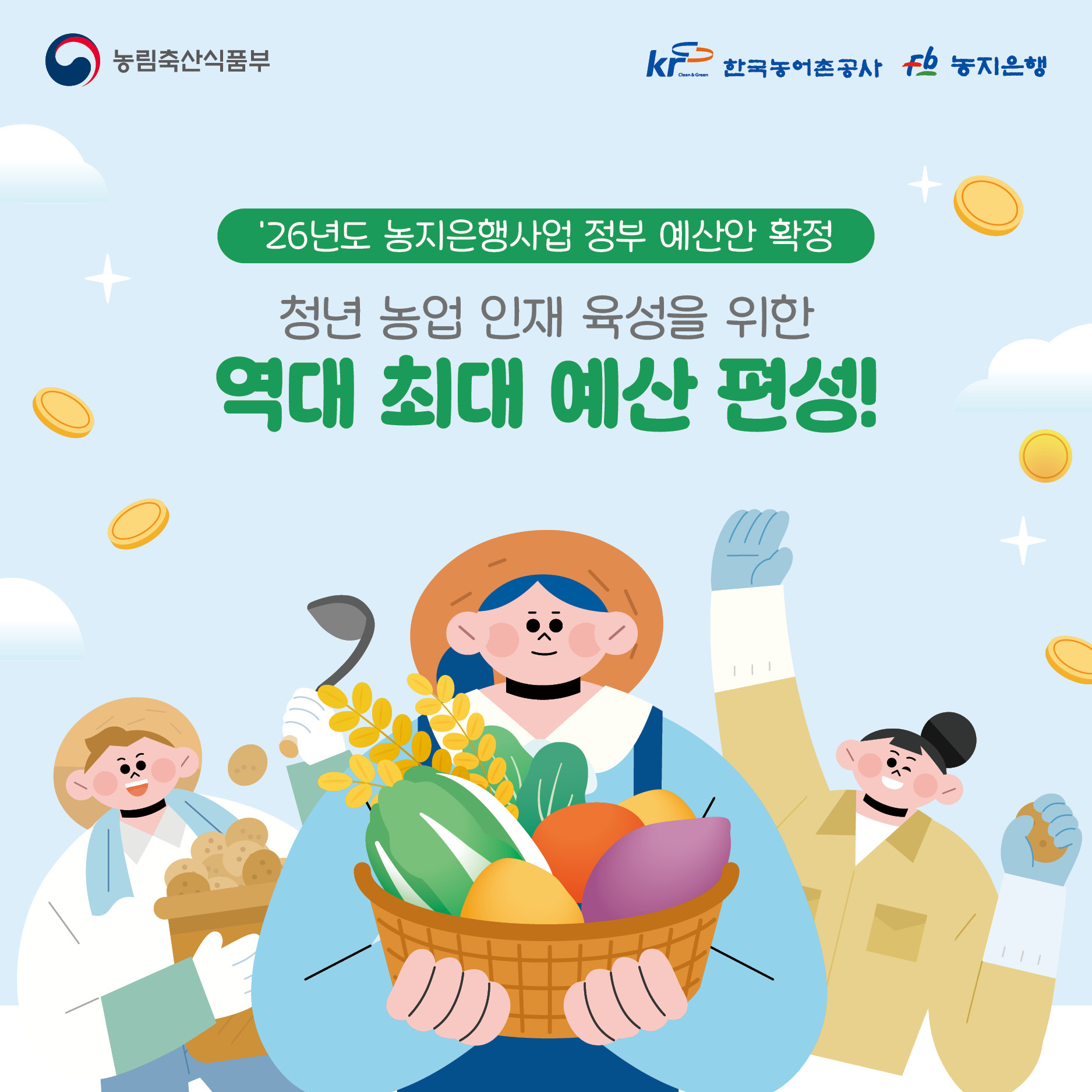 26년도 농지은행사업 정부 예산안 확정