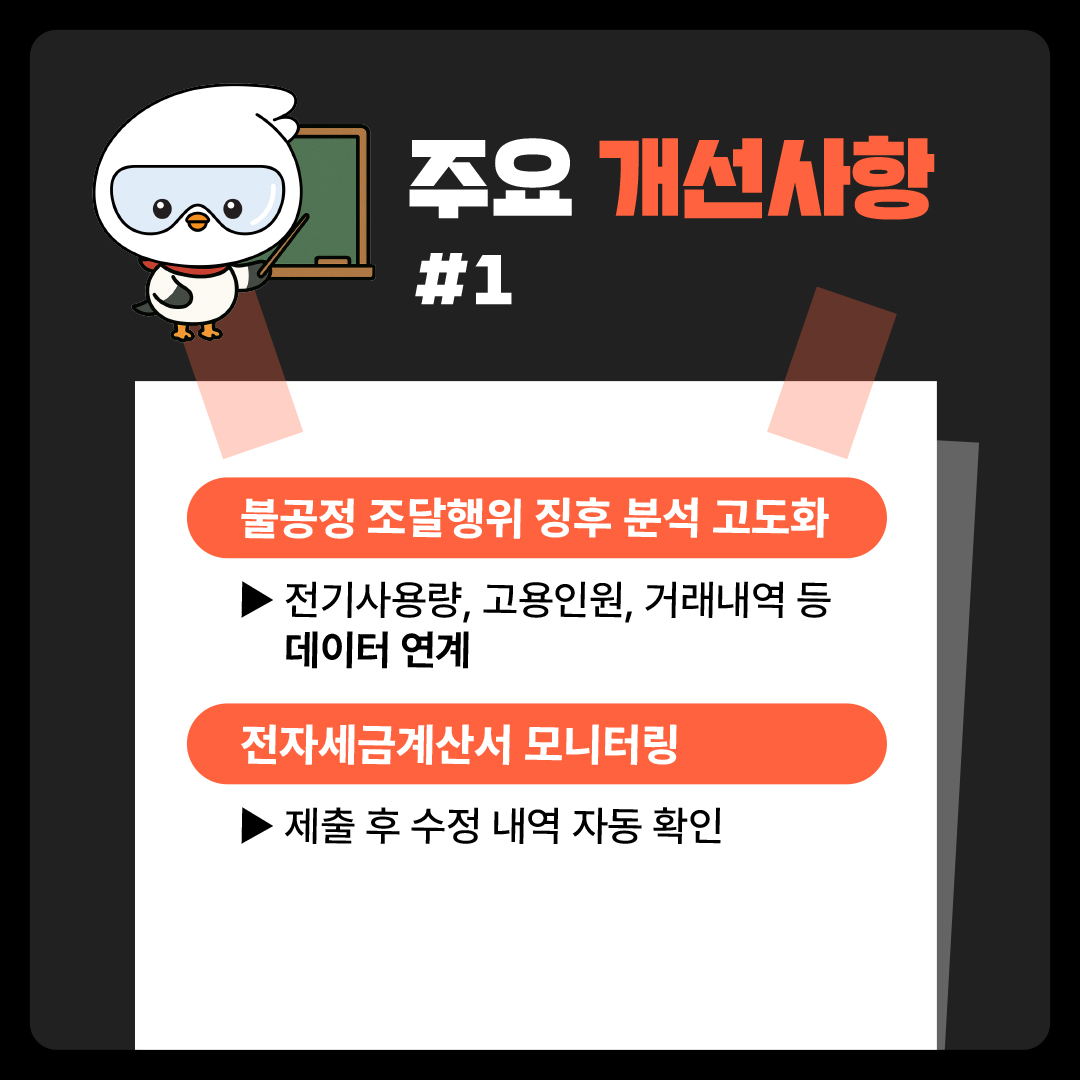 공정조달관리시스템 고도화 불공정 조달행위 감시 강화