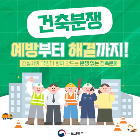 건축분쟁 예방부터 해결까지!