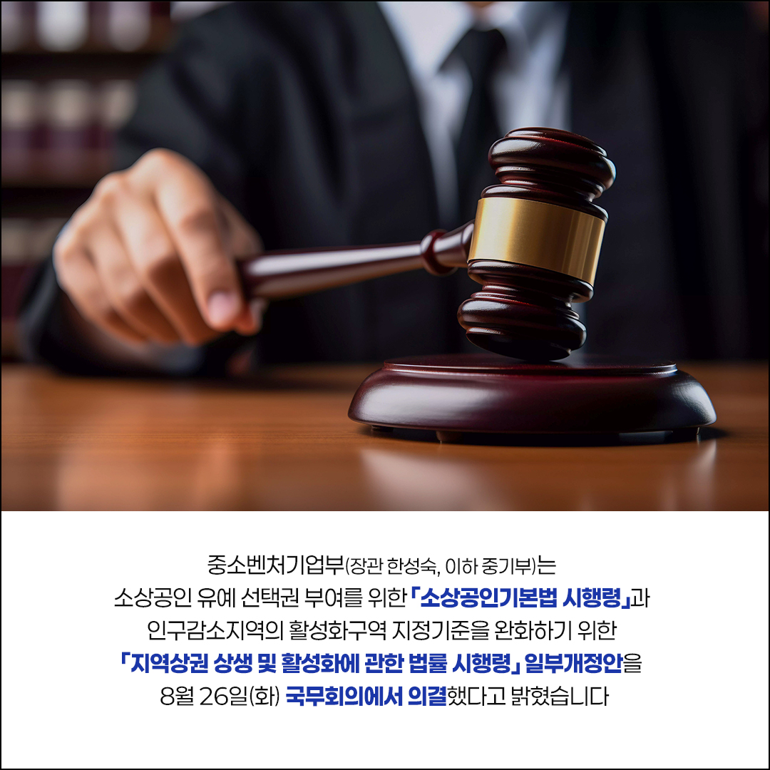 소상공인 및 상권 현장 목소리 반영하여 법령 개정!