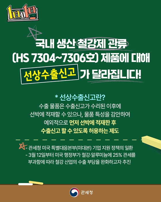 철강제 관류, 이제 수출신고 전에도 선적이 가능해요!
