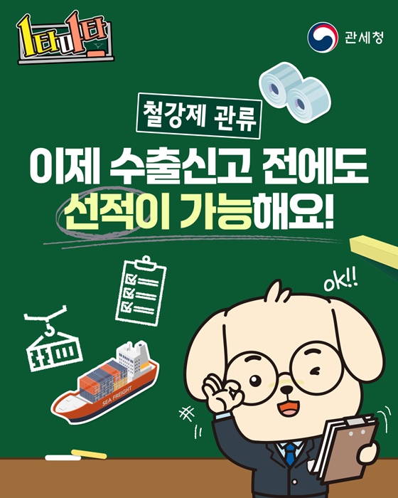 철강제 관류, 이제 수출신고 전에도 선적이 가능해요!