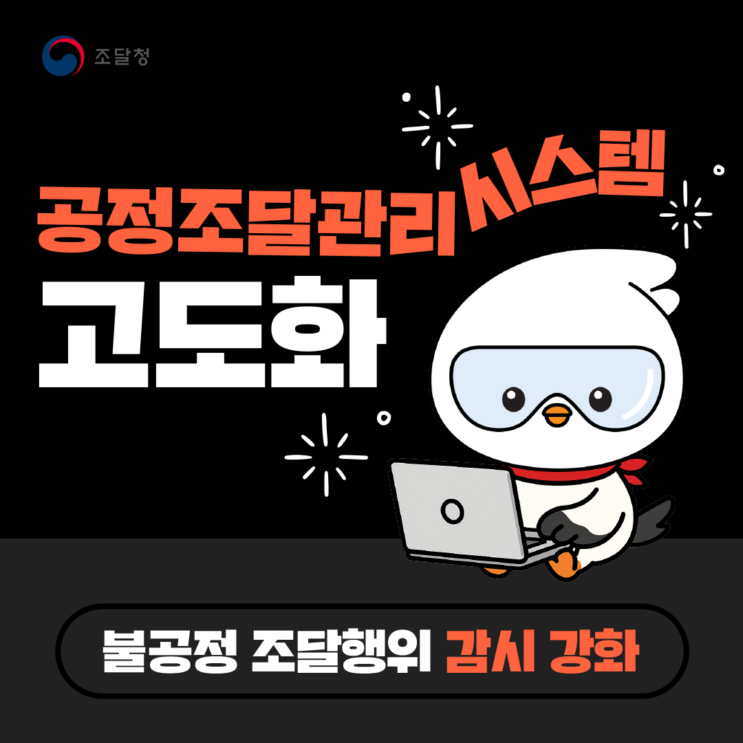 공정조달관리시스템 고도화 불공정 조달행위 감시 강화