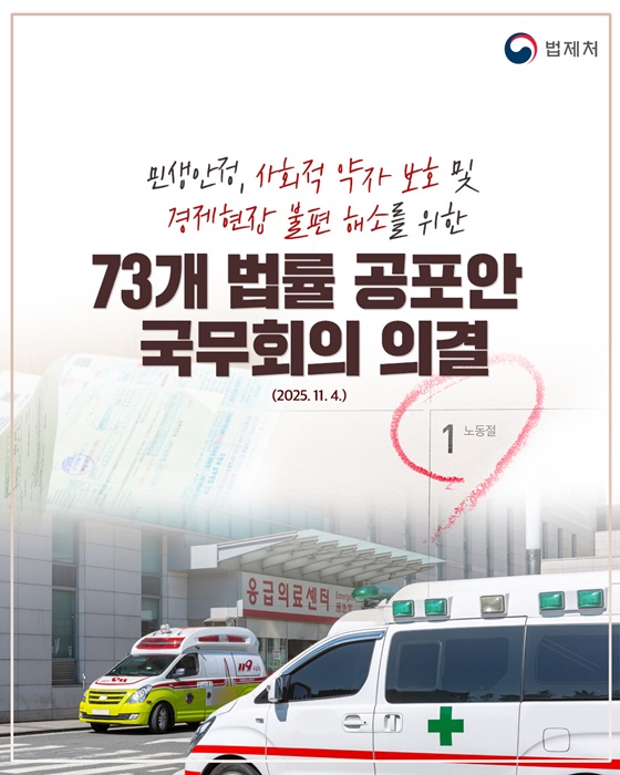 73개 법률 공포안 국무회의 의결(2025.11.4.)