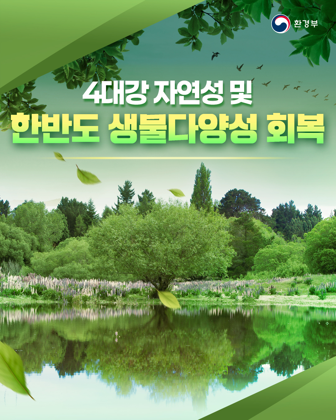 환경부의 국정과제를 소개합니다! [4대강 자연성 및 한반도 생물다양성 회복]