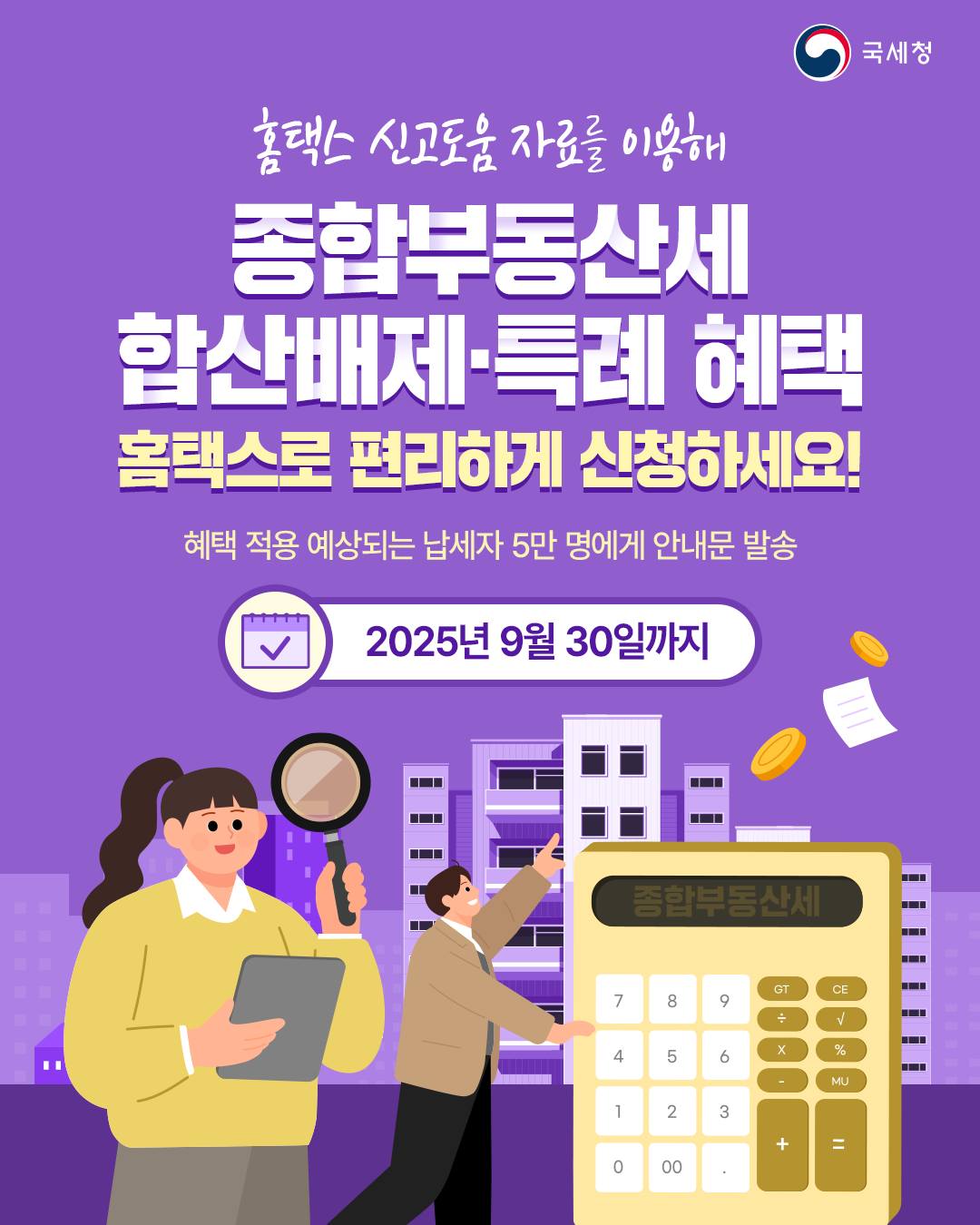 종합부동산세 합산배제·특례 혜택 홈택스로 편리하게 신청하세요!