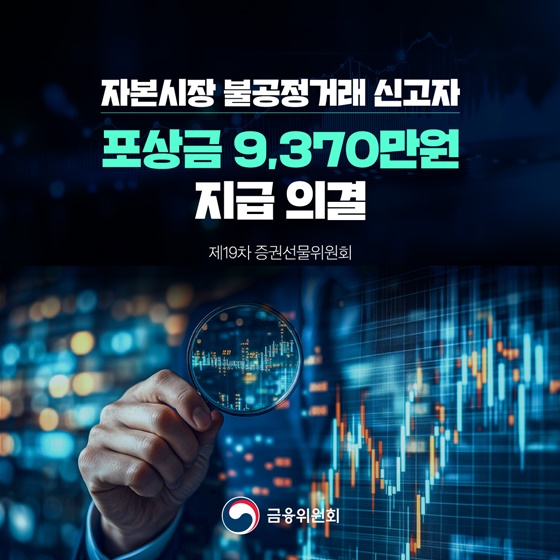 자본시장 불공정거래 신고자 포상금 9,370만 원 지급 의결