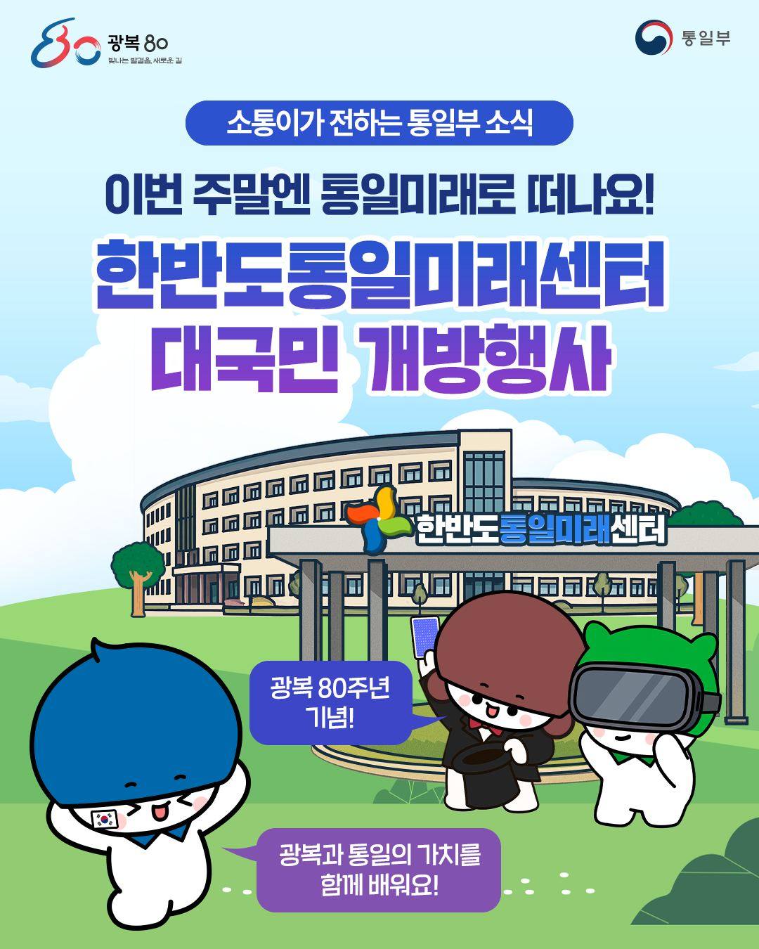 광복 80주년 기념 한반도통일미래센터 대국민 개방행사’