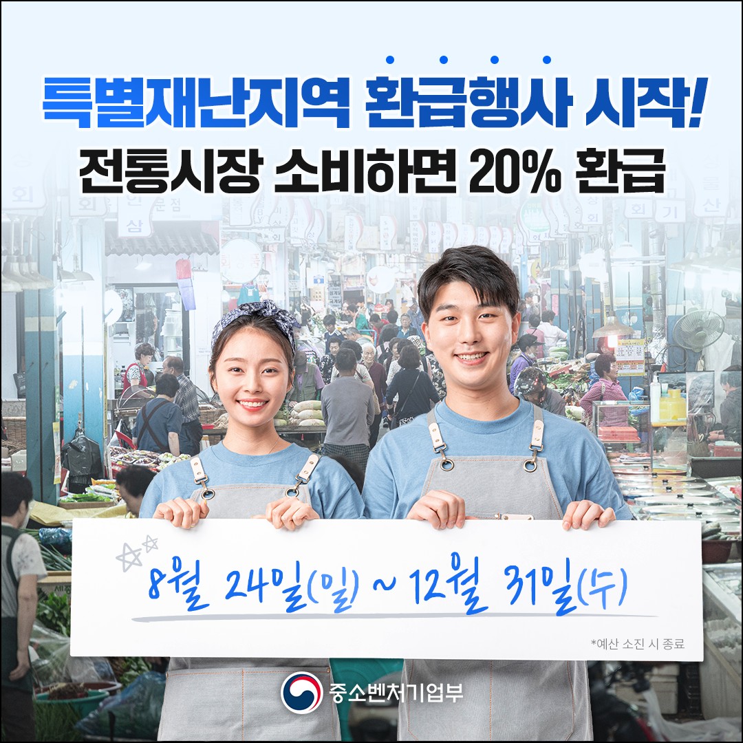 특별재난지역 환급 행사 시작! 전통시장 소비하면 20% 환급